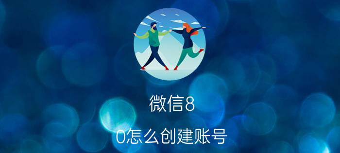 微信8.0怎么创建账号 我手机没有卡,怎么才能注册微信？